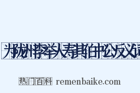 为陇州李举人寿其伯书公反义词是什么意思的图片